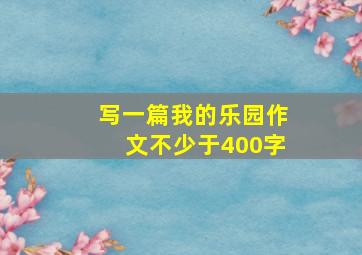 写一篇我的乐园作文不少于400字