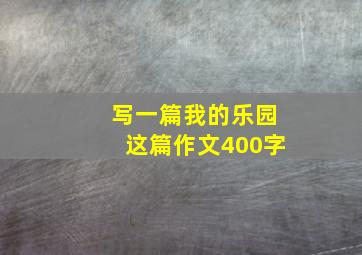 写一篇我的乐园这篇作文400字