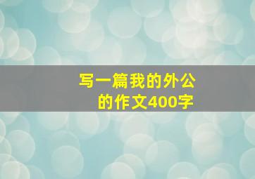 写一篇我的外公的作文400字