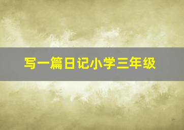 写一篇日记小学三年级