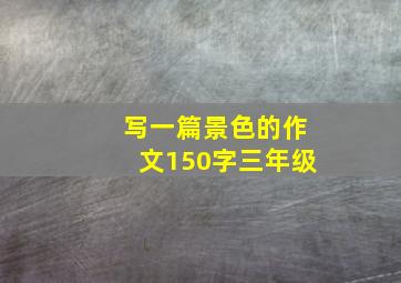 写一篇景色的作文150字三年级