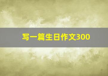 写一篇生日作文300