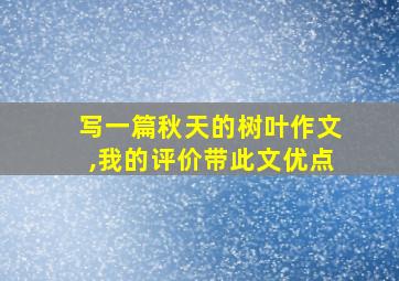 写一篇秋天的树叶作文,我的评价带此文优点