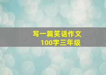 写一篇笑话作文100字三年级