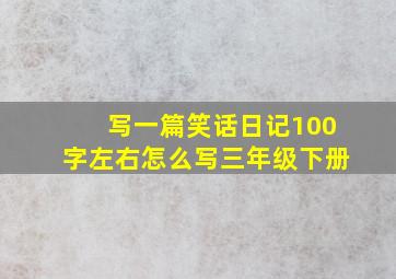 写一篇笑话日记100字左右怎么写三年级下册