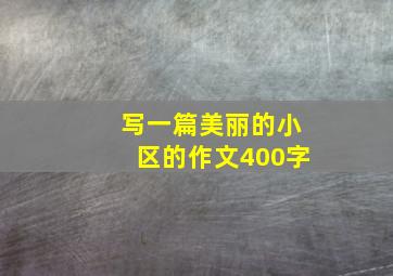 写一篇美丽的小区的作文400字