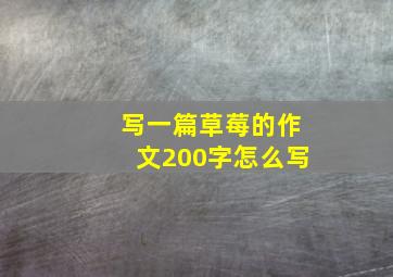 写一篇草莓的作文200字怎么写