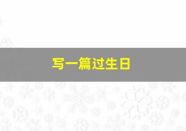 写一篇过生日