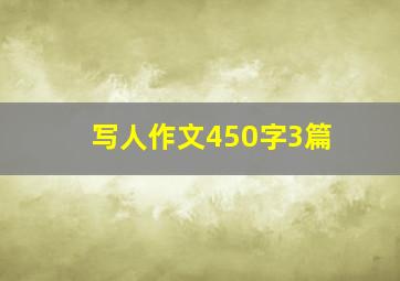 写人作文450字3篇