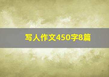 写人作文450字8篇