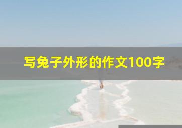 写兔子外形的作文100字