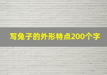 写兔子的外形特点200个字