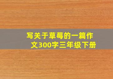 写关于草莓的一篇作文300字三年级下册