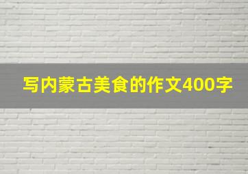 写内蒙古美食的作文400字