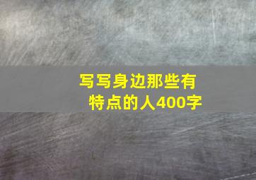 写写身边那些有特点的人400字