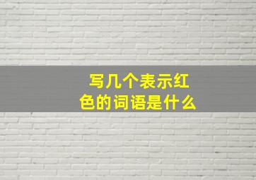 写几个表示红色的词语是什么