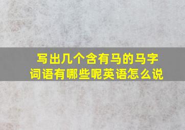 写出几个含有马的马字词语有哪些呢英语怎么说