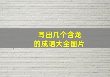 写出几个含龙的成语大全图片