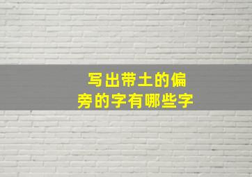 写出带土的偏旁的字有哪些字