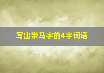 写出带马字的4字词语