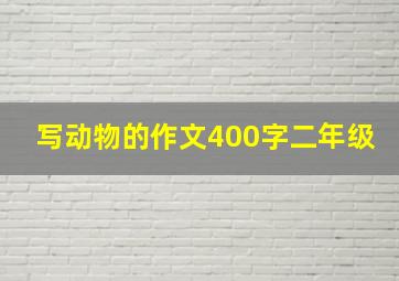 写动物的作文400字二年级