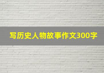 写历史人物故事作文300字