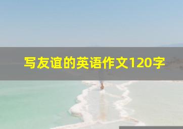 写友谊的英语作文120字