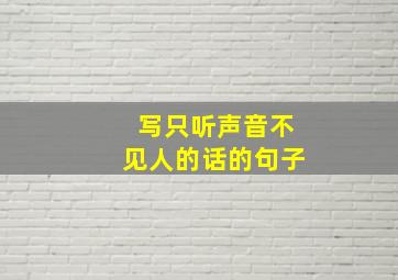 写只听声音不见人的话的句子