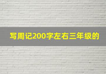 写周记200字左右三年级的