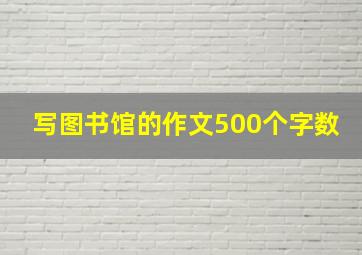 写图书馆的作文500个字数