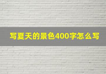 写夏天的景色400字怎么写