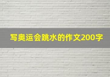 写奥运会跳水的作文200字