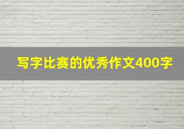 写字比赛的优秀作文400字