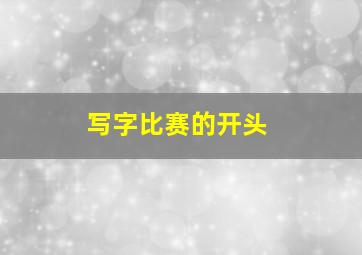 写字比赛的开头