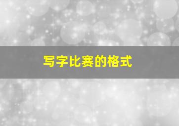 写字比赛的格式