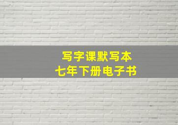 写字课默写本七年下册电子书