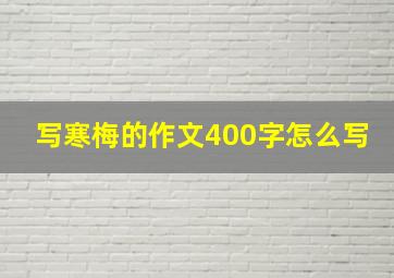 写寒梅的作文400字怎么写