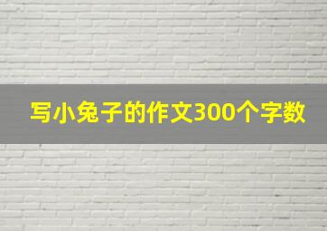 写小兔子的作文300个字数