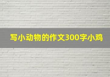 写小动物的作文300字小鸡