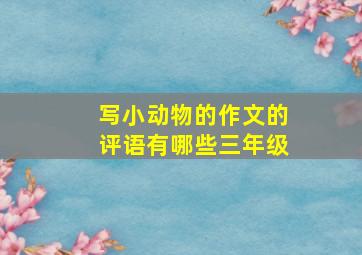 写小动物的作文的评语有哪些三年级