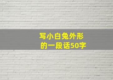 写小白兔外形的一段话50字