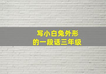 写小白兔外形的一段话三年级