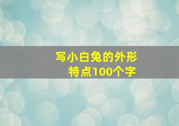 写小白兔的外形特点100个字