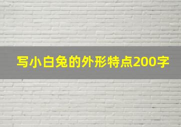 写小白兔的外形特点200字