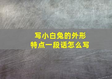 写小白兔的外形特点一段话怎么写