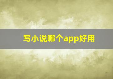 写小说哪个app好用