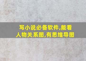 写小说必备软件,能看人物关系图,有思维导图