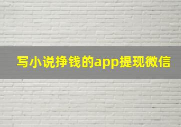 写小说挣钱的app提现微信