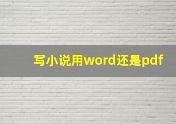 写小说用word还是pdf