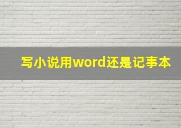 写小说用word还是记事本